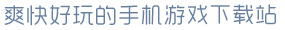 开·云app官方网站爽快好玩的手机游戏下载站
